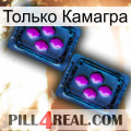 Только Камагра 03